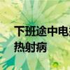 下班途中电瓶车故障 男子被晒进ICU：得了热射病