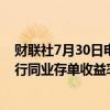 财联社7月30日电，中国银行间市场一年期国有和股份制银行同业存单收益率早盘跌破1.9%，创2022年8月以来新低。