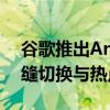 谷歌推出Android跨设备共享功能：实现无缝切换与热点共享