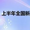 上半年全国新开工改造城镇老旧小区3.3万个