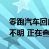 零跑汽车回应8月1日起收回车型权益：来源不明 正在查证