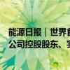 能源日报｜世界首条柔性特高压直流工程开工；东方材料：公司控股股东、实控人许广彬并未处于失联状态且正常履职