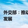 外交部：推动中孟全面战略合作伙伴关系深入发展