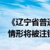 《辽宁省普通高中学籍管理规定》发布！6种情形将被注销学籍