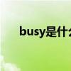 busy是什么意思（study是什么意思）