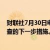 财联社7月30日电，英国计划于2025年5月公布汽车贷款审查的下一步措施。