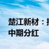 楚江新材：控股股东提议公司实施2024年度中期分红