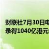 财联社7月30日电，香港金管局称外汇基金在2024年上半年录得1040亿港元的投资收入。