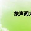 象声词大全100个（象声词大全）