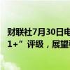 财联社7月30日电，标准普尔全球评级确认三星的“AA-/A-1+”评级，展望稳定。