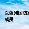 以色列国防军称在黎巴嫩南部打死2名真主党成员