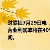 财联社7月29日电，麦当劳预计2024年将新增1600多家餐厅，2024年营业利润率将在40%左右，2024年的资本支出将在25亿至27亿美元之间。