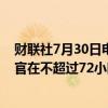 财联社7月30日电，据报道，秘鲁外交部命令委内瑞拉外交官在不超过72小时内离境。