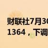 财联社7月30日电，人民币兑美元中间价报7.1364，下调48点。