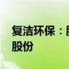 复洁环保：股东英硕投资拟减持不超过1.7%股份