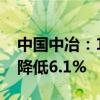 中国中冶：1-6月新签合同额6778亿元 同比降低6.1%