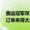 奥运冠军带火发卡两天卖掉60万 商家激动：订单来得太快