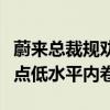 蔚来总裁规劝李想停发周销量榜：收手吧、有点低水平内卷