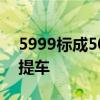 5999标成500！九号公司回应：所有订单可提车