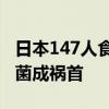 日本147人食用鳗鱼便当中毒：金黄色葡萄球菌成祸首