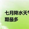 七月降水天气频繁 长江源区降水为近10年同期最多