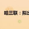 哈三联：拟出售所持敷尔佳科技4.5%股份