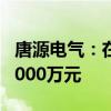 唐源电气：在武汉设立全资子公司 注册资本1000万元