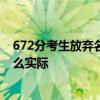 672分考生放弃名校选带编入学引热议：网友吵翻没必要这么实际