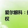 爱尔眼科：拟8.98亿元收购35家医院部分股权