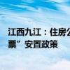 江西九江：住房公积金贷款最高限额提至100万元 实行“房票”安置政策