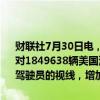 财联社7月30日电，据美国国家公路交通安全管理局消息，特斯拉公司对1849638辆美国汽车进行召回，因未锁上的引擎盖会完全打开，挡住驾驶员的视线，增加撞车的风险