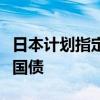 日本计划指定券商协助寻找海外买家购买日本国债