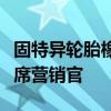 固特异轮胎橡胶公司任命新任首席数字官和首席营销官