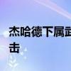 杰哈德下属武装派别称对以色列国防军发动袭击