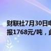 财联社7月30日电，纯碱主力合约短线走高，日内转涨，现报1768元/吨，此前一度跌超2%。