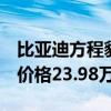 比亚迪方程豹品牌一周年焕新战略，豹5全新价格23.98万起