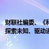 财联社编委、《科创板日报》总编辑徐杰：坚守科创人使命 探索未知、驱动进步、自强不息、引领变革