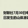 财联社7月30日电，据印度媒体报道，印度南部喀拉拉邦30日发生的山体滑坡已造成66人死亡。