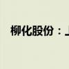 柳化股份：上半年净利同比增长601.21%