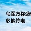 乌军方称袭击俄境内电力设施 俄库尔斯克州多地停电