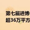 第七届进博会倒计时100天 签约展览面积已超36万平方米