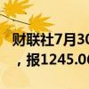 财联社7月30日电，越南VN指数收盘跌0.1%，报1245.06点。