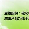 恩捷股份：硫化物固态电解质（LPSC）产品和全固态电解质膜产品均处于送样阶段