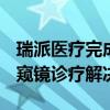 瑞派医疗完成数亿元D轮融资，聚焦一次性内窥镜诊疗解决方案