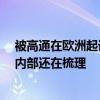 被高通在欧洲起诉专利侵权 传音控股：公司正在积极应对 内部还在梳理