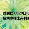 财联社7月29日电，特斯拉涨幅扩大至5%，特斯拉取代福特成为摩根士丹利首选的美国汽车股。