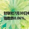 财联社7月30日电，香港恒生指数开盘跌0.26%。恒生科技指数跌0.06%。