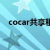 cocar共享租车怎么样（cocar共享租车）