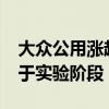 大众公用涨超14% 回应称智能网联汽车尚处于实验阶段