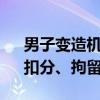 男子变造机动车号牌将6改为8：喜提罚款、扣分、拘留套餐